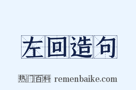 左回造句是什么意思的图片